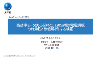 高効率モータ鉄心材料としてのSi傾斜電磁鋼板の有効性と数値解析による検証