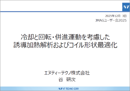 冷却と回転・併進運動を考慮した誘導加熱解析およびコイル形状最適化