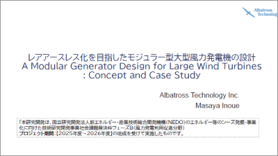 レアアースレス化を目指したモジュラー型大型風力発電機の設計