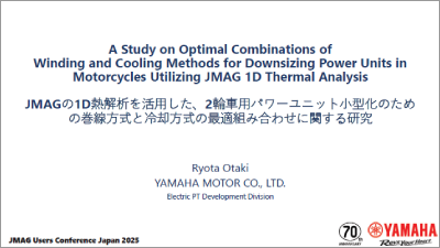 JMAGの1D熱解析を活用した、2輪車用パワーユニット小型化のための巻線方式と冷却方式の最適組み合わせに関する研究