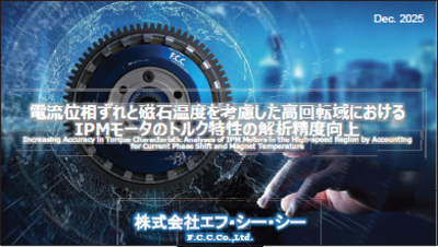 電流位相ずれと磁石温度を考慮した高回転域におけるIPMモータのトルク特性の解析精度向上