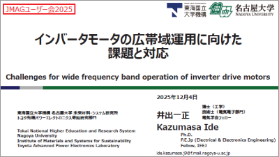 インバータモータの広帯域運用に向けた課題と対応