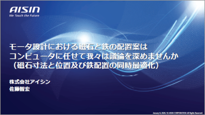 モータ設計における磁石と鉄の配置案はコンピュータに任せて我々は議論を深めませんか(磁石寸法と位置及び鉄配置の同時最適化)
