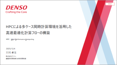 HPCによる多ケース同時計算環境を活用した高速最適化計算フローの構築