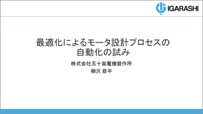 最適化によるモータ設計プロセスの自動化の試み