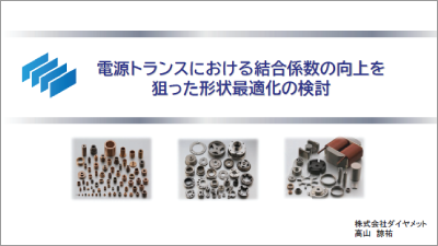 電源トランスにおける結合係数の向上を狙った形状最適化の検討