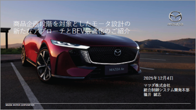 商品企画段階を対象としたモータ設計の新たなアプローチとBEV最適化のご紹介