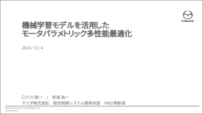 機械学習モデルを活用したモータパラメトリック多性能最適化