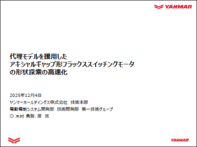 代理モデルを援用したアキシャルギャップ形フラックススイッチングモータの形状探索の高速化