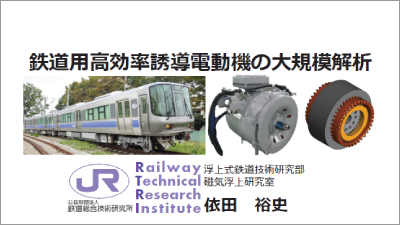 鉄道用高効率誘導電動機の大規模解析