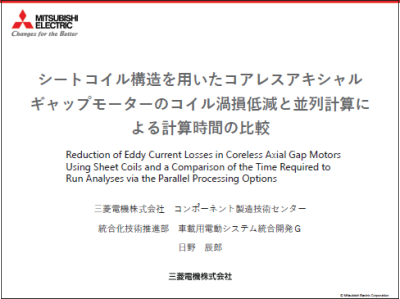 シートコイル構造を用いたコアレスアキシャルギャップモーターのコイル渦損低減と並列計算による計算時間の比較