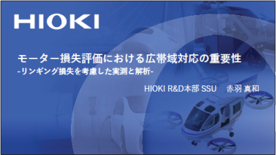 モータ損失評価における広帯域対応の重要性 -リンギング損失を考慮した実測と解析-