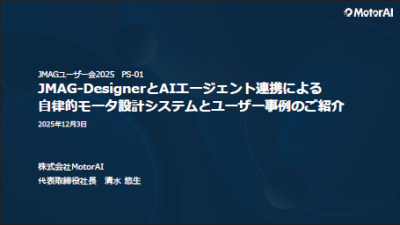 JMAG-DesignerとAIエージェント連携による自律的モータ設計システムとユーザー事例のご紹介