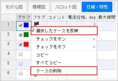 ケースの削除、選択したケース