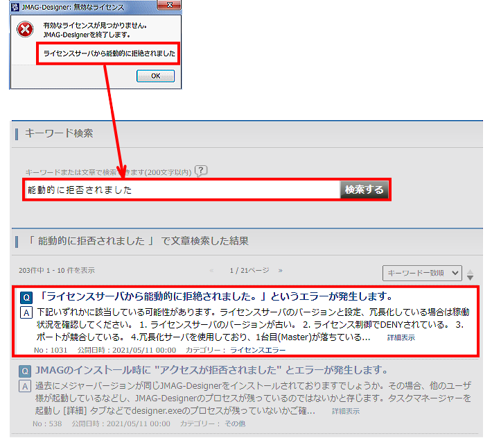 ライセンスエラーのメッセージをFAQで検索した結果
