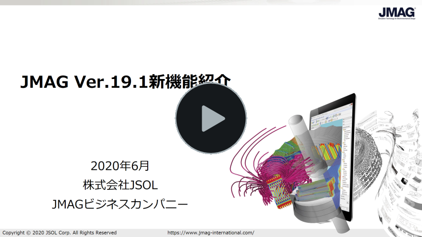 JMAG-Designer Ver.19.1 新機能紹介動画