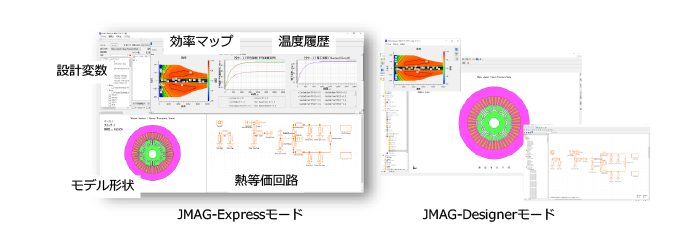 JMAG-ExpressモードとJMAG-Designerモード