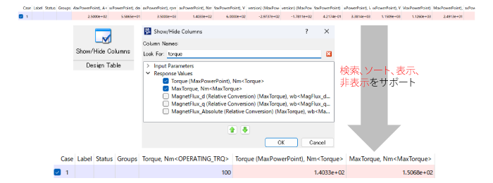 設計変数、応答値の一覧表示のカスタマイズ