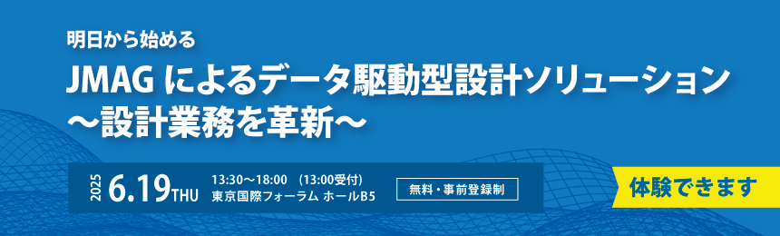 JMAGセミナー:明日から始める 設計業務の革新