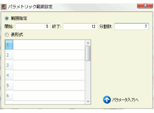 図6　パラメトリック範囲設定画面