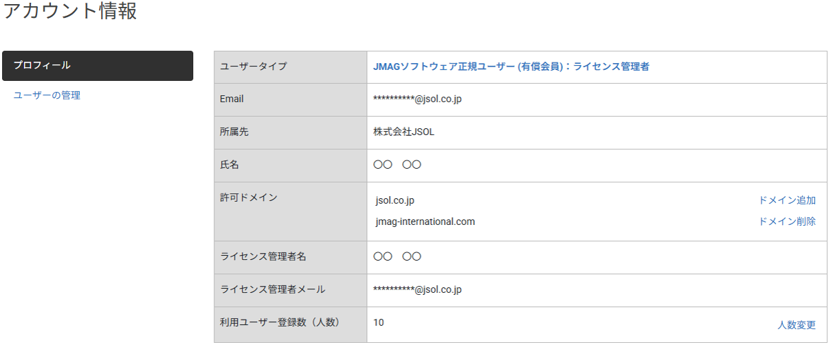 ライセンス管理者向けのアカウント情報画面