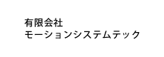 有限会社モーションシステムテック