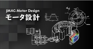 電磁界解析ソフトウェア：JMAG